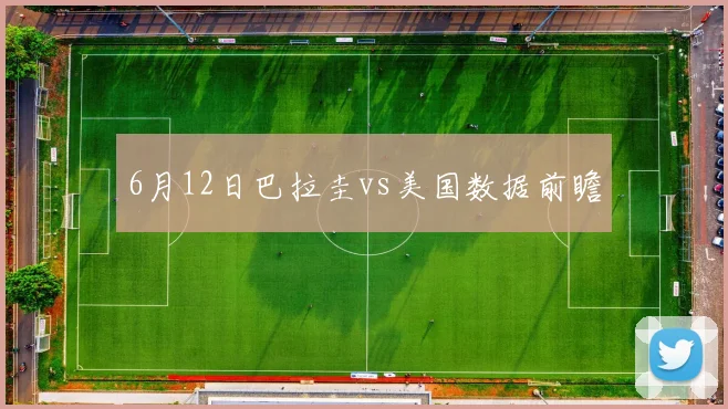 6月12日巴拉圭vs美国数据前瞻