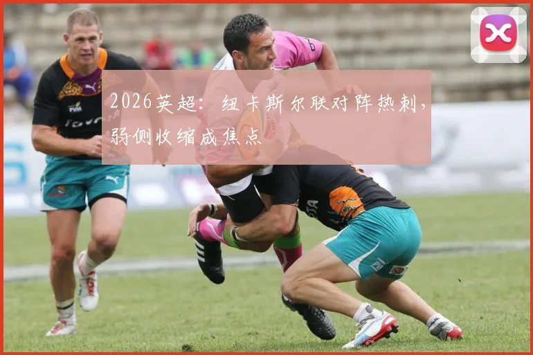 2026英超：纽卡斯尔联对阵热刺，弱侧收缩成焦点