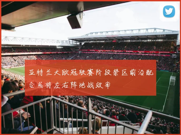 亚特兰大欧冠联赛阶段禁区前沿配合或将左右阵地战效率