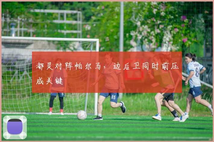都灵对阵帕尔马，边后卫同时前压成关键