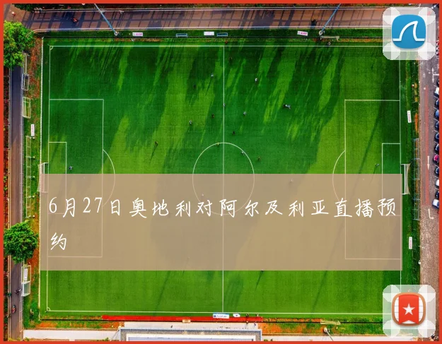 6月27日奥地利对阿尔及利亚直播预约