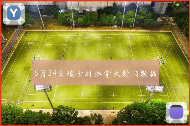 6月24日瑞士对加拿大射门数据